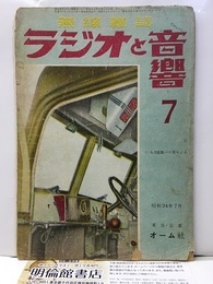 ラジオと音響　 3巻 5号【通巻13号】  