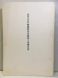 重要文化財　衡梅院本堂修理工事報告書  