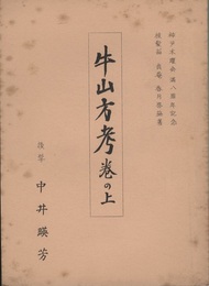 牛山方考巻の上  