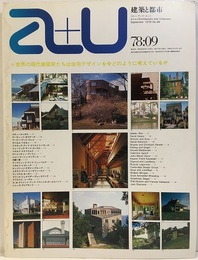 a+u 1978年 9月号 ： (特集)  世界の現代建築家たちは住宅デザインを今どのようにかんがえているか  