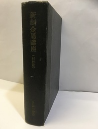 新制金属講座　材料篇　合本（10分冊）  