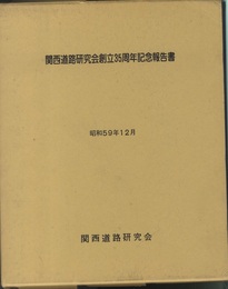 関西道路研究会創立35周年記念報告書　昭和59年12月  