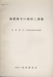 講習会テキスト 線路保守の現状と課題  