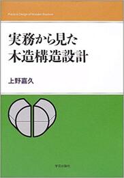 実務から見た木造構造設計 【旧版】  