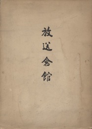 放送会館 起工：昭和10年10月　竣工：昭和13年12月 