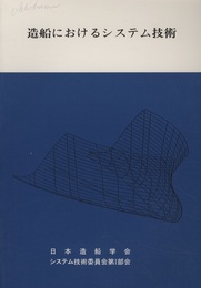 造船におけるシステム技術  
