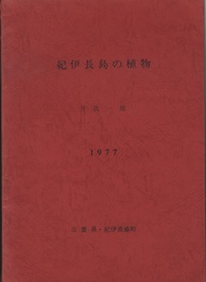 紀伊長島の植物  