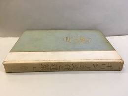 ギリシアの文化と建築　上  