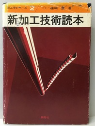 新加工技術読本  