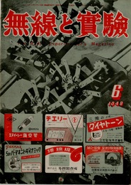 無線と実験　昭和23年 6月号 （35巻 6号） 最近のラジオ事情(溝上銈) ほか 