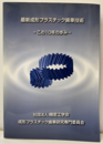 最新形成プラスチック歯車技術 この10年の歩み 