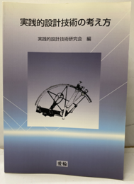 実践的設計技術の考え方　基礎・応用  