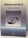 実践的設計技術の考え方　基礎・応用  