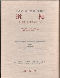 道標 第1部門 既刊著作(1910-76) 