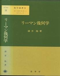 リーマン幾何学　【ハードカバー】 数学の基礎的諸分野への現代的入門 