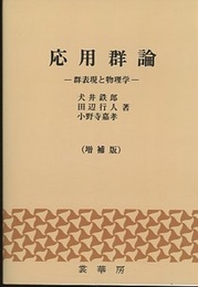 応用群論　増補版 群表現と物理学 