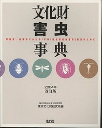 文化財害虫事典(2004年改訂版) 博物館・美術館におけるIPM(総合的害虫管理)推進のために 