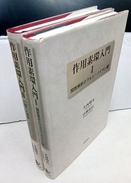 作用素環入門 1・2  