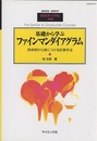 基礎から学ぶファインマンダイアグラム 具体例から身につける計算手法 