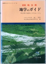 埼玉県　地学のガイド（新版） 埼玉県の地質とそのおいたち 