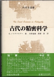 古代の精密科学  