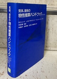 気体、液体の物性推算ハンドブック　第3版  