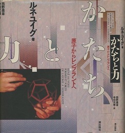 かたちと力―原子からレンブラントへ  