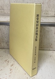 黙堂柴田良治処方集 別刷付録・病名別症状別索引(43p)付 