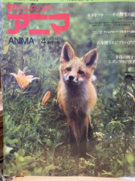 アニマ　創刊号より終刊号（1-247）増刊号欠号3冊：168・174・178 1973/04（創刊）～1993/04（終刊）+増刊：別冊 臨時増刊号：No.113・161・163