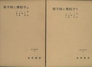 原子核と素粒子　上・下  