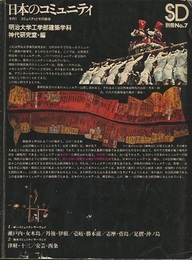 SD 別冊 No. 7 ： 日本のコミュニティ（その1）コミュニティとその結合  