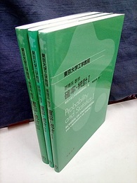 基礎系 数学　確率・統計 （1-3） 3冊セット  