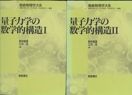 量子力学の数学的構造 （1・2）  