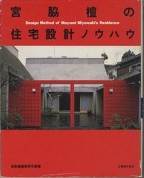 宮脇檀の住宅設計ノウハウ  