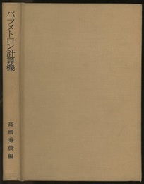 パラメトロン計算機  