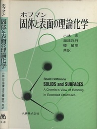 固体と表面の理論化学  