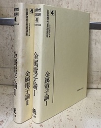 金属電子論 （1-2） 2冊セット  