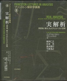 実解析 測度論、積分、およびヒルベルト空間 