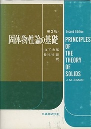 固体物性論の基礎　第2版  