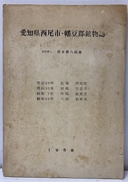 愛知県西尾市・幡豆郡鉱物誌 （昭和33年三稿）　元版  