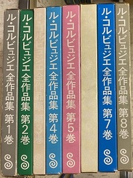 ル・コルビュジエ全作品集　全8冊揃　日本語版　普及版  