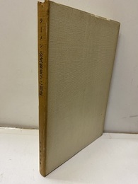 撓角法によるラーメン公式集並びに用法　改訂増補  