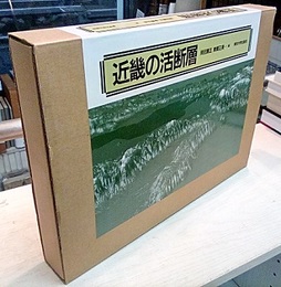 近畿の活断層 付図4枚付 