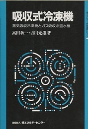 吸収式冷凍機 蒸気吸収冷凍機とガス吸収冷温水機 