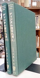 ディジタル信号処理　上・下 2冊セット 