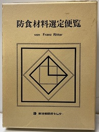 防食材料選定便覧　金属篇・金属材料腐食表　【払下げ本】  