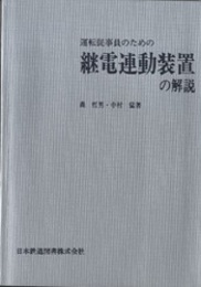 運転従事員のための継電連動装置の解説  