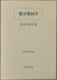 微分幾何学 曲面論 
