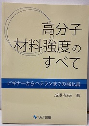 高分子材料強度のすべて ビギナーからベテランまでの強化書 