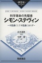 科学革命の先駆者　シモン・ステヴィン 不思議にして不思議にあらず 